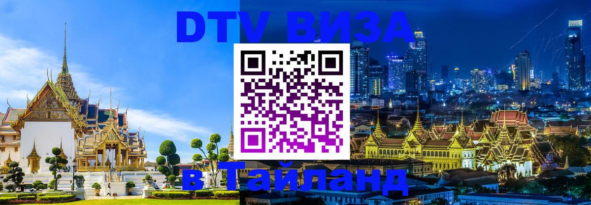 Стоимость и условия DTV визы — оформление в Таиланд под ключ - Амстердам  03.10.2025 