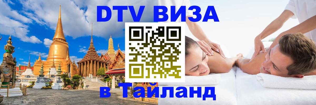 DTV Visa Тайланд купить Амстердам 